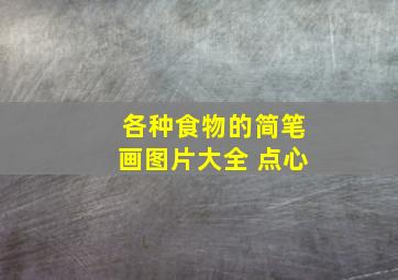 各种食物的简笔画图片大全 点心